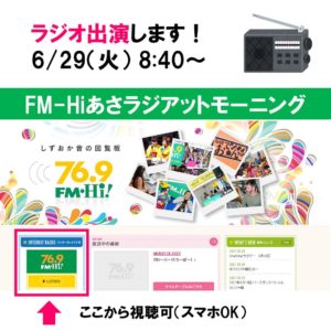 6月29日　FM Hiラジオ出演　ラーニングカレッジ　中村俊也