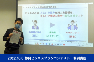 1006-しずおかビジネスプランコンテスト-特別講座