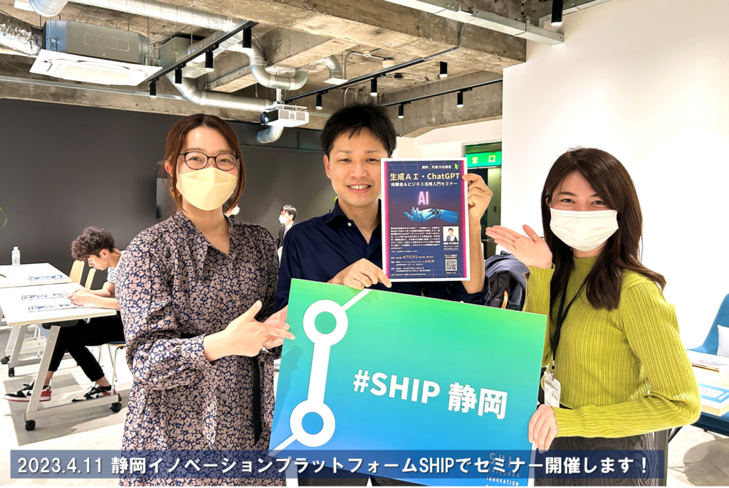 静岡イノベーションプラットフォームSHIPでAI・ChatGPTセミナーを開催！_ラーニングカレッジ中村俊也