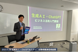 2023.5.26 生成ＡＩ・ChatGPTセミナー静岡焼津信用金庫
