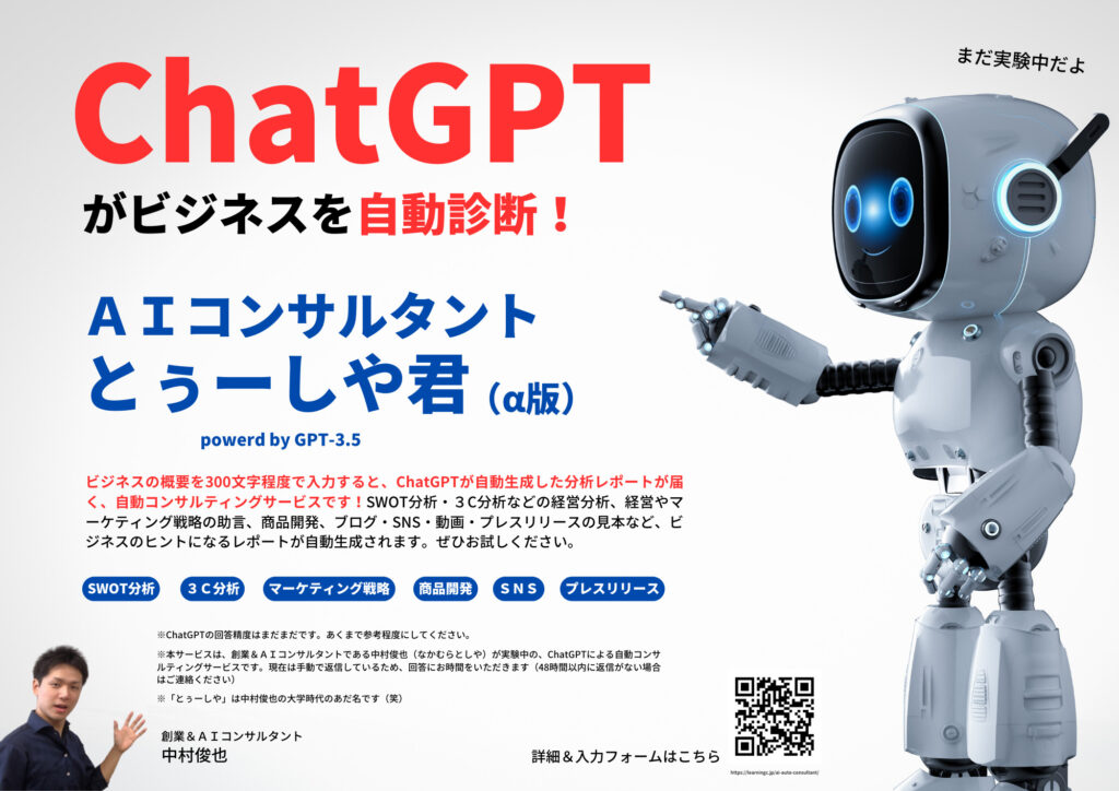 ChatGPTがビジネスを自動分析_AIコンサルタントとぅーしや君_中村俊也_2023