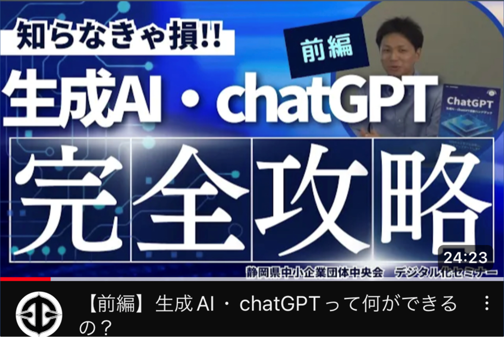 静岡県中小企業団体中央会様にて、生成ＡＩ・ChatGPT講座を開催しました_中村俊也