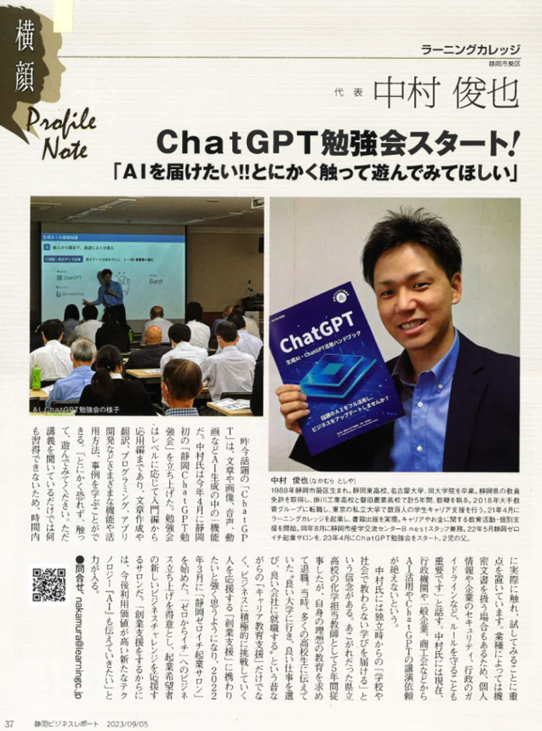 ビジネスレポートに掲載いただきました！中村俊也_静岡ChatGPT勉強会スタート