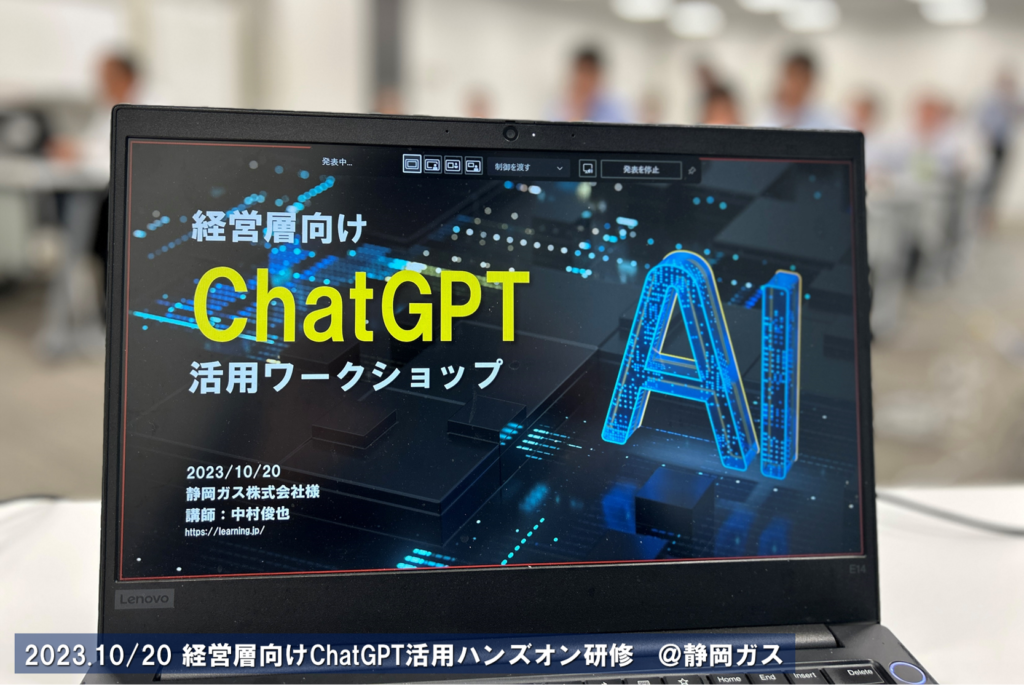 ChatGPT/生成AI講座_静岡ガス_AIキャンプ静岡_ラーニングライト中村俊也