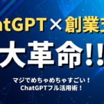 【衝撃】ChatGPTによる創業コンサルティングが【マジで革命的】だったので実演します_AIキャンプ静岡_ラーニングライト中村俊也