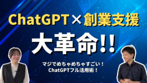 【衝撃】ChatGPTによる創業コンサルティングが【マジで革命的】だったので実演します_AIキャンプ静岡_ラーニングライト中村俊也