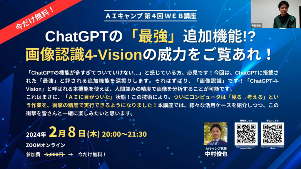 ChatGPT-4-Vision画像認識講座_AIキャンプＷＥＢ講座_ChatGPT_静岡_ラーニングライト中村俊也