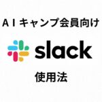 AIキャンプ会員向け_Slackスラック使用法