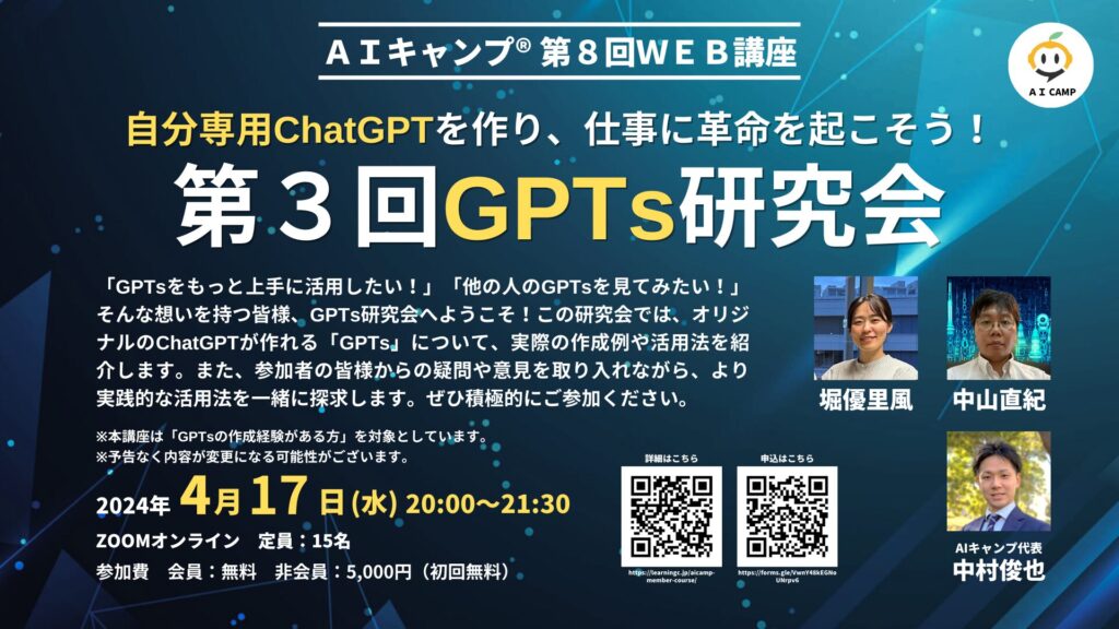 GPTs研究会_AIキャンプＷＥＢ講座_ChatGPT_生成AI_静岡_ラーニングライト中村俊也
