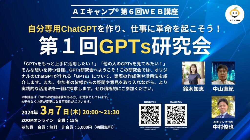 GPTs研究会_AIキャンプＷＥＢ講座_ChatGPT_生成AI_静岡_ラーニングライト中村俊也