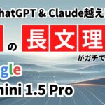 【ChatGPT&Claude越え】Googleの最新AI「Gemini 1.5 Pro」の長文理解が圧倒的だったので紹介します_ChatGPT_生成AI_AIキャンプ_静岡_ラーニングライト中村俊也