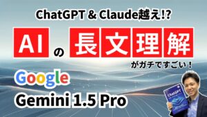 【ChatGPT&Claude越え】Googleの最新AI「Gemini 1.5 Pro」の長文理解が圧倒的だったので紹介します_ChatGPT_生成AI_AIキャンプ_静岡_ラーニングライト中村俊也
