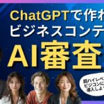 ChatGPTでビジネスコンテストの「AI審査員」を作ってみた！_ChatGPT_生成AI_AIキャンプ_静岡_ラーニングライト中村俊也