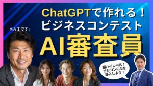 ChatGPTでビジネスコンテストの「AI審査員」を作ってみた！_ChatGPT_生成AI_AIキャンプ_静岡_ラーニングライト中村俊也