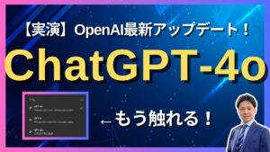 【最新アプデ】OpenAI最新モデル「ChatGPT-4o」を実演解説します！_ChatGPT_生成AI_AIキャンプ_静岡_ラーニングライト中村俊也