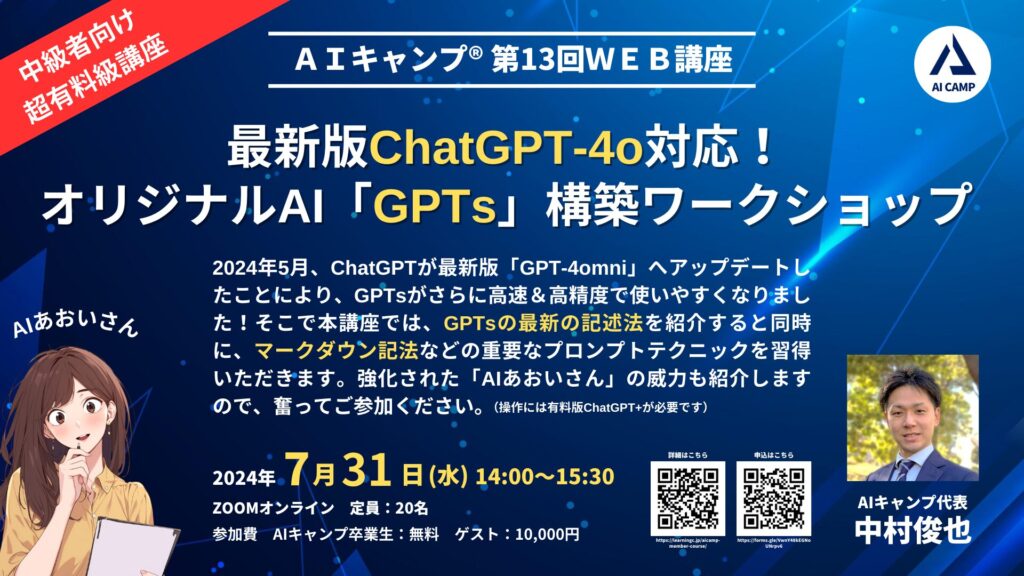 最新版ChatGPT-4o対応！オリジナルAI「GPTs」構築ワークショップＡＩキャンプ_静岡_生成ＡＩ_ChatGPT_ラーニングライト中村俊也