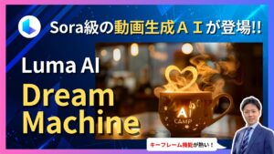 【Luma AI】Sora級の動画生成AI「Dream Machine」の「キーフレーム機能」が面白い！_ChatGPT_生成AI_AIキャンプ_静岡_ラーニングライト中村俊也