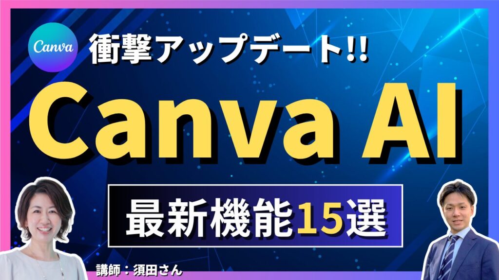 【2025年最新】Canva AI機能まとめ！神アップデート15選を徹底解説｜WEB講座アーカイブ
