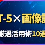 【最新版】ChatGPT-5の画像認識「Vision機能」厳選活用術10選