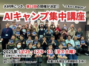 第12期AIキャンプ集中講座