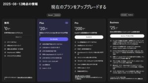 ChatGPTのプランによる違い_2025-08-12