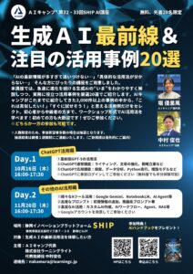 AIキャンプSHIP静岡講座　生成ＡＩ最前線＆注目の活用事例20選