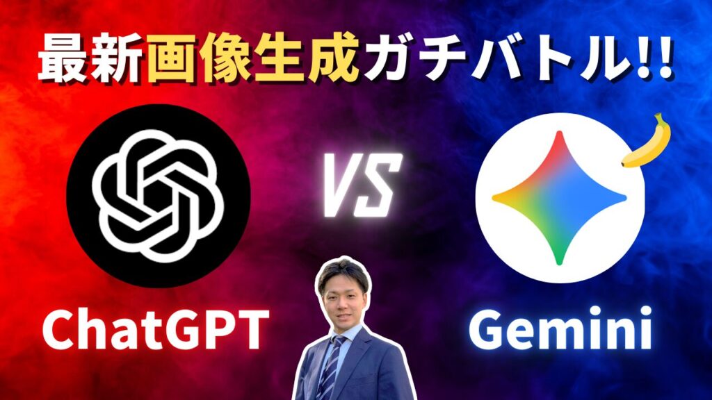 【画像生成AIバトル】Gemini vs ChatGPT！仕事で使えるのはどっち？（Gemini 2.5 Flash Image, Nano banana）