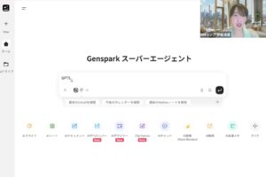 AIキャンプWEB講座_Genspark