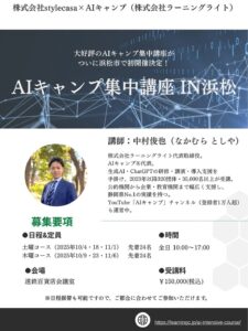 AIキャンプ集中講座in浜松