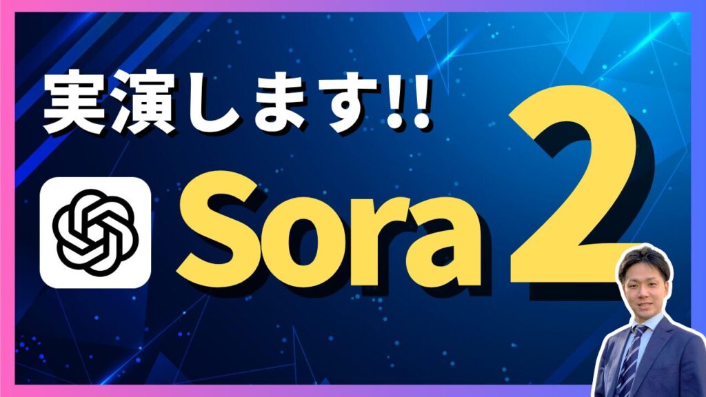 【新登場】OpenAIの新動画生成AI「Sora2」を実演解説します!