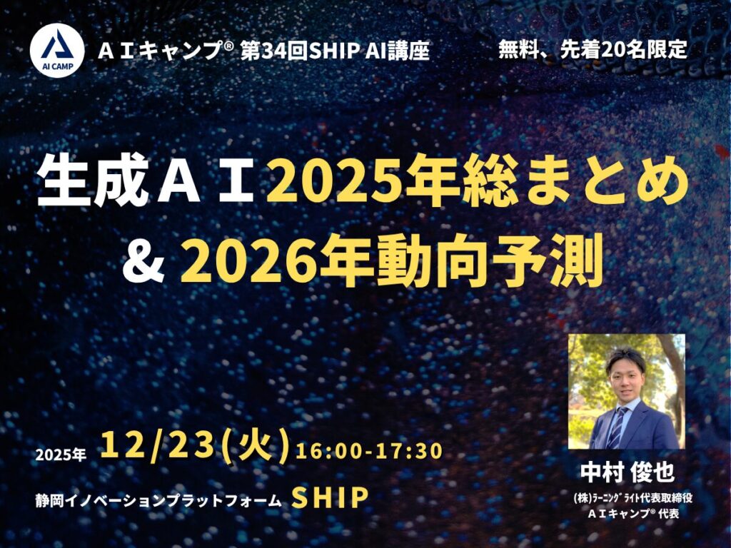 AIキャンプ第34回SHIP静岡講座