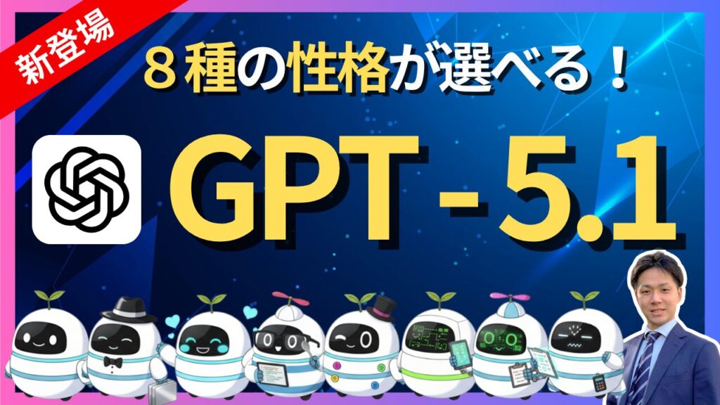 【最新機能】GPT-5.1は人格で化ける！8つの「性格プリセット」でChatGPTが別人に
