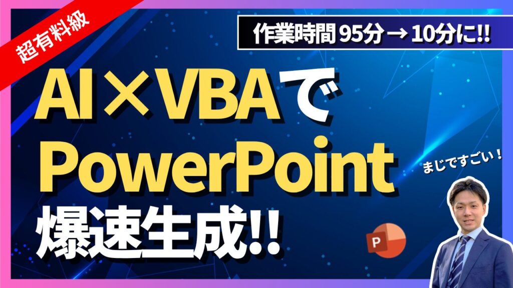 【作業時間95分→10分に!】AI×VBAでPowerPoint爆速生成！原稿作成と自社テンプレートの作成がコツ
