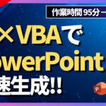 【作業時間95分→10分に!】AI×VBAでPowerPoint爆速生成！原稿作成と自社テンプレートの作成がコツ