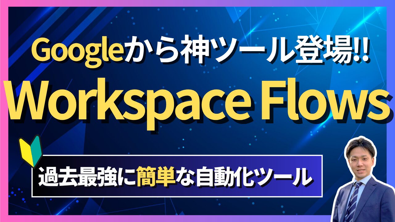 新登場】Google Workspace Flows入門｜GeminiやGmailなどGoogleツール