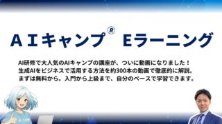 AIキャンプEラーニング_バナー