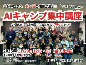第12期AIキャンプ集中講座_ChatGPT_Gemini_Copilotの３大AIに対応