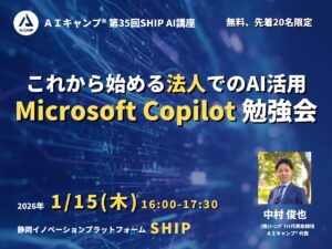 AIキャンプ第35回SHIP静岡講座