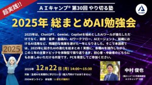 AIキャンプ第30回やり切る塾