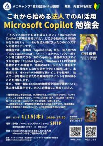 これから始める法人でのAI活用　Microsoft Copilot 勉強会_AIキャンプ_SHIP静岡