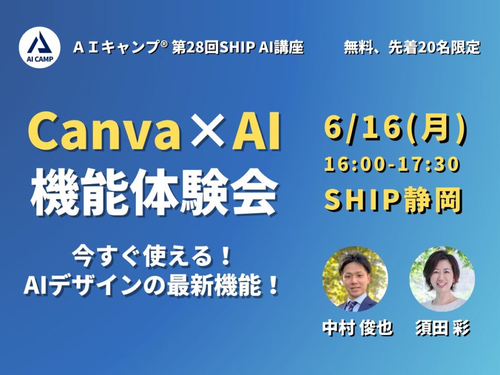 AIキャンプSHIP静岡講座