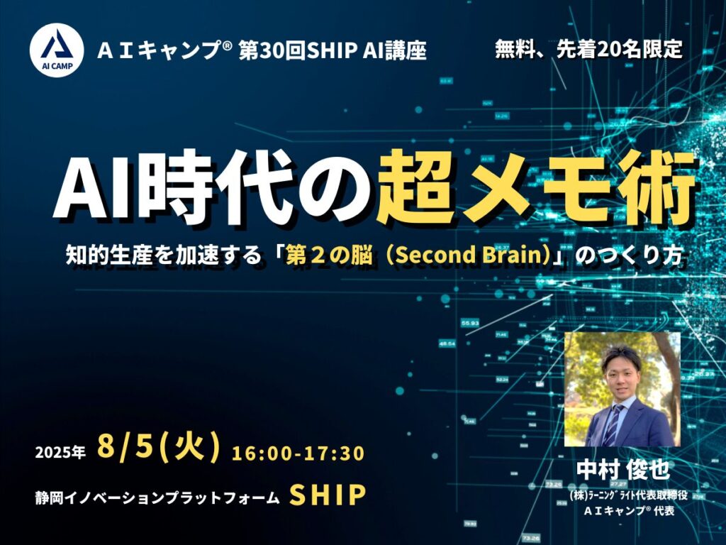 AIキャンプSHIP静岡講座