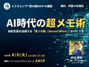 AIキャンプSHIP静岡講座