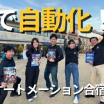 AI自動化合宿を開催しました