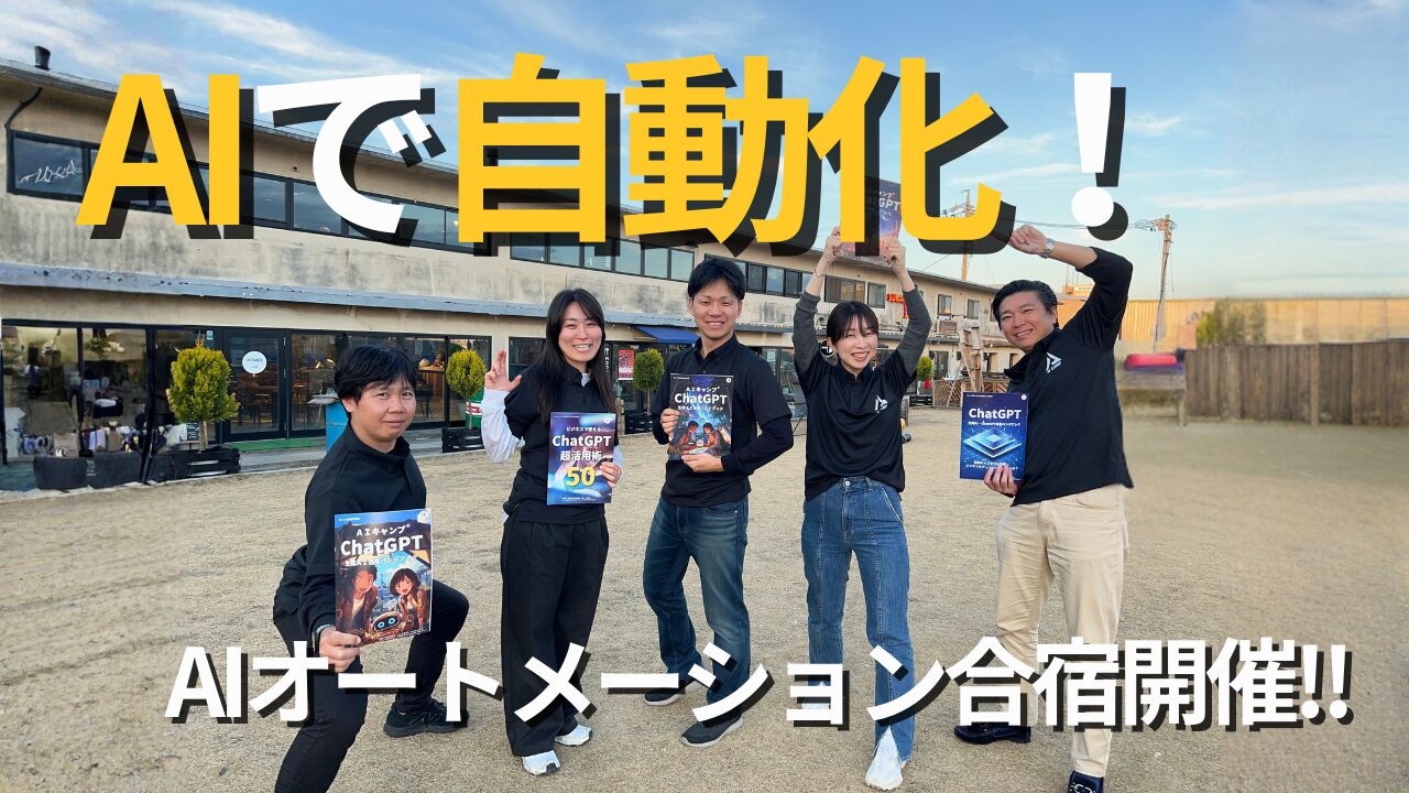 AIで自動化」をテーマに合宿を開催しました！（AIキャンプ Dify GAS