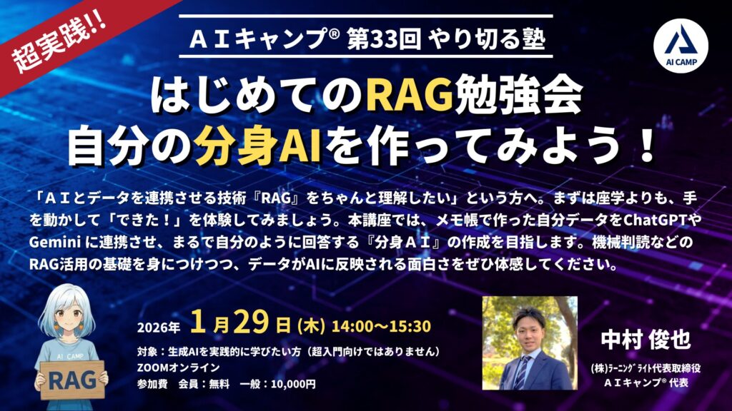 第33回　AIキャンプやり切る塾　はじめてのRAG勉強会～自分の分身AIを作ってみよう！～