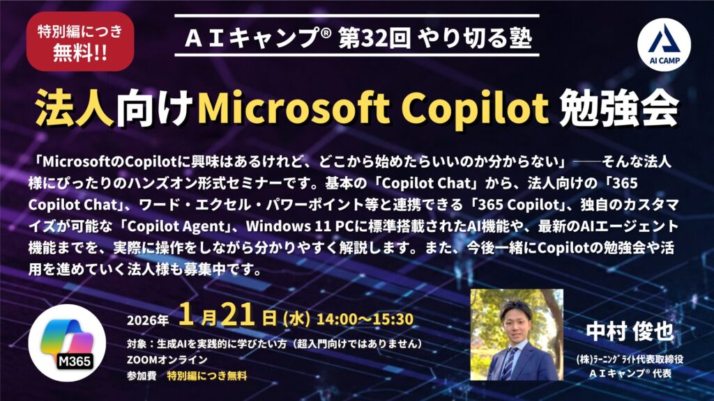 第32回　AIキャンプやり切る塾　法人向けMicrosoft Copilot 勉強会【特別編につき無料】