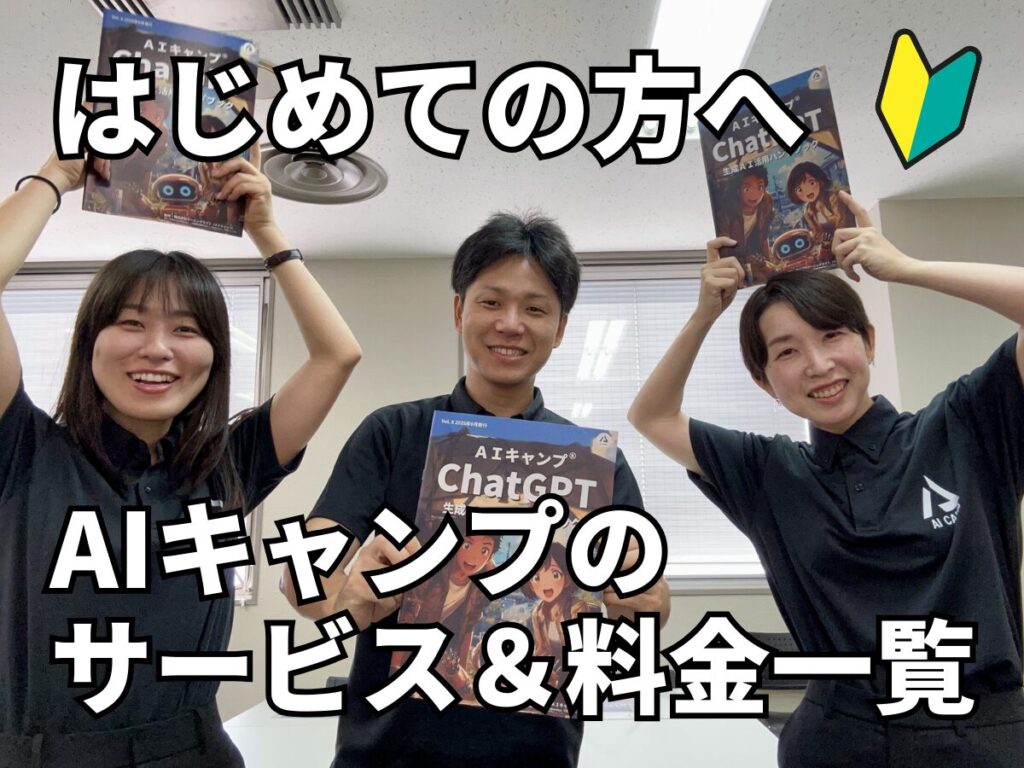 はじめての方へ_AIキャンプサービス＆料金一覧