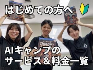 はじめての方へ_AIキャンプサービス＆料金一覧