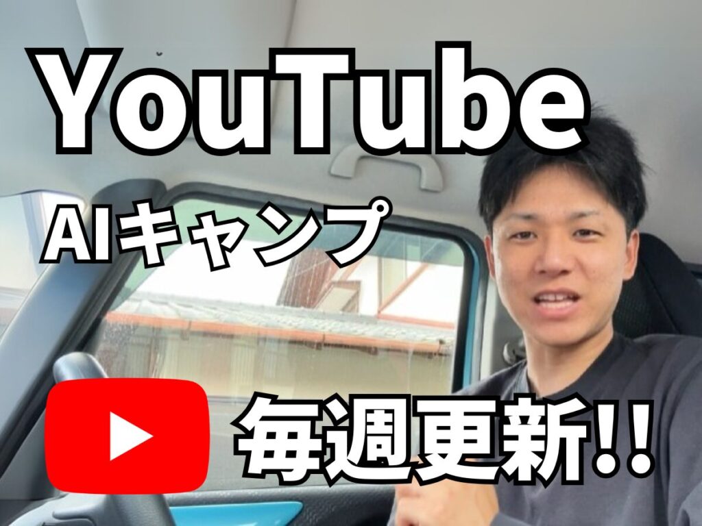 YouTube「AIキャンプ」毎月更新中！